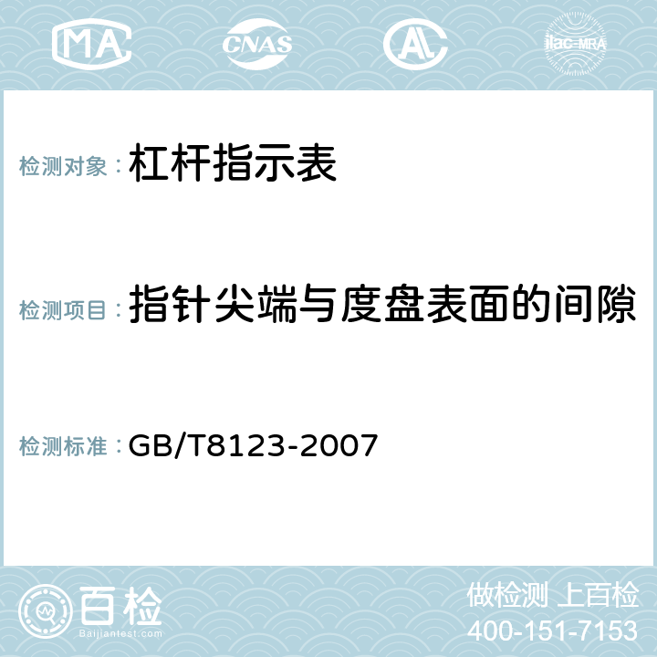 指针尖端与度盘表面的间隙 《杠杆指示表》 GB/T8123-2007 5.4.5