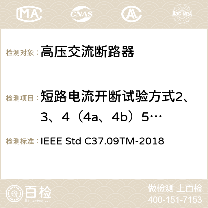 短路电流开断试验方式2、3、4（4a、4b）5、6、7、8、9 以对称电流为基础的交流高压断路器的试验程序的IEEE标准 IEEE Std C37.09TM-2018 4.8
