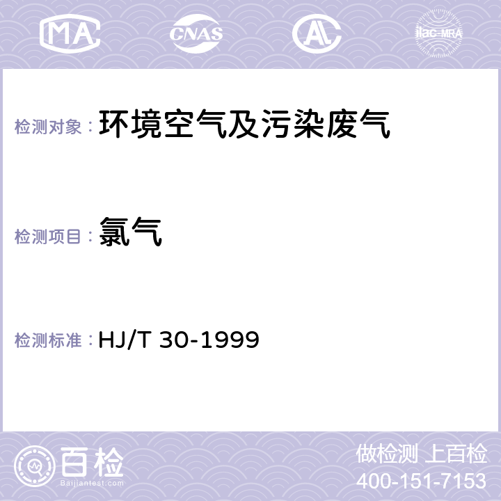 氯气 固定污染源排气中氯的测定 甲基橙分光光度法 HJ/T 30-1999