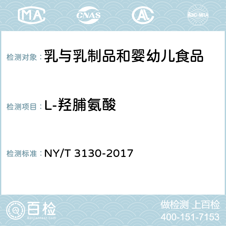 L-羟脯氨酸 生乳中L-羟脯氨酸的测定 NY/T 3130-2017