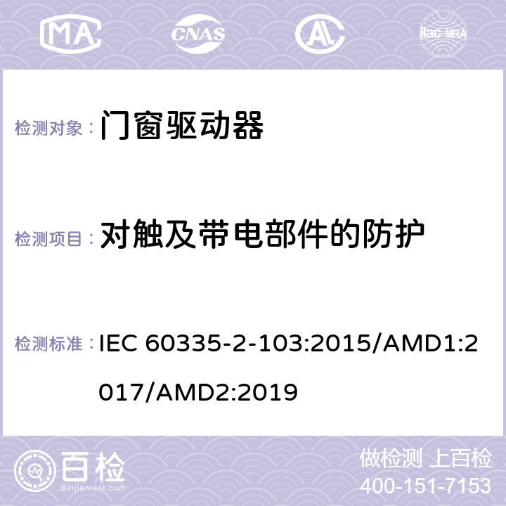 对触及带电部件的防护 家用及类似用途电器的安全门窗驱动器的特殊要求 IEC 60335-2-103:2015/AMD1:2017/AMD2:2019 8