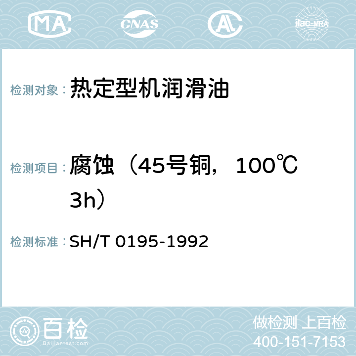 腐蚀（45号铜，100℃3h） 润滑油腐蚀试验法 SH/T 0195-1992