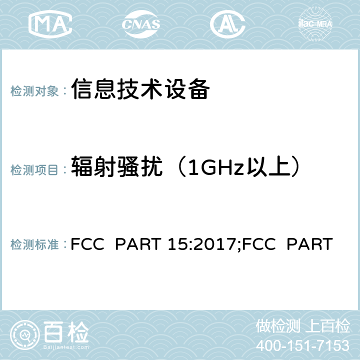 辐射骚扰（1GHz以上） FCC PART 15-射频设备 FCC PART 15:2017;FCC PART 15:2018; FCC PART 15:2020