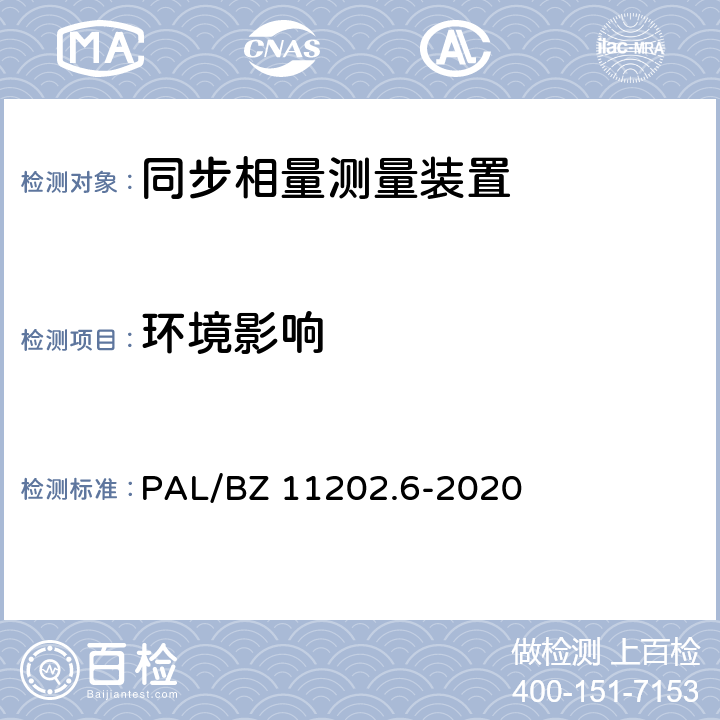 环境影响 PAL/BZ 11202.6-2020 智能变电站自动化设备检测规范 第6部分：同步相量测量装置  7.22
