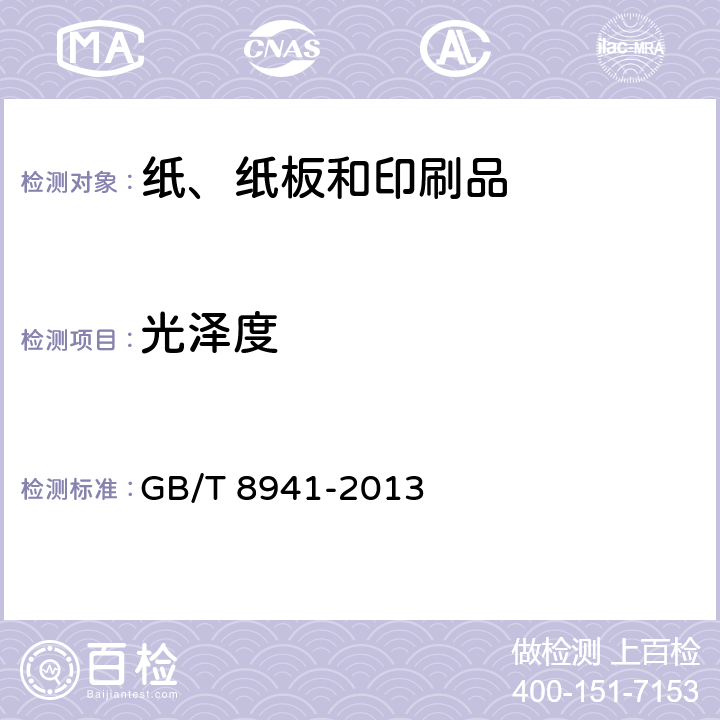 光泽度 纸和纸板 镜面光泽度测定 GB/T 8941-2013