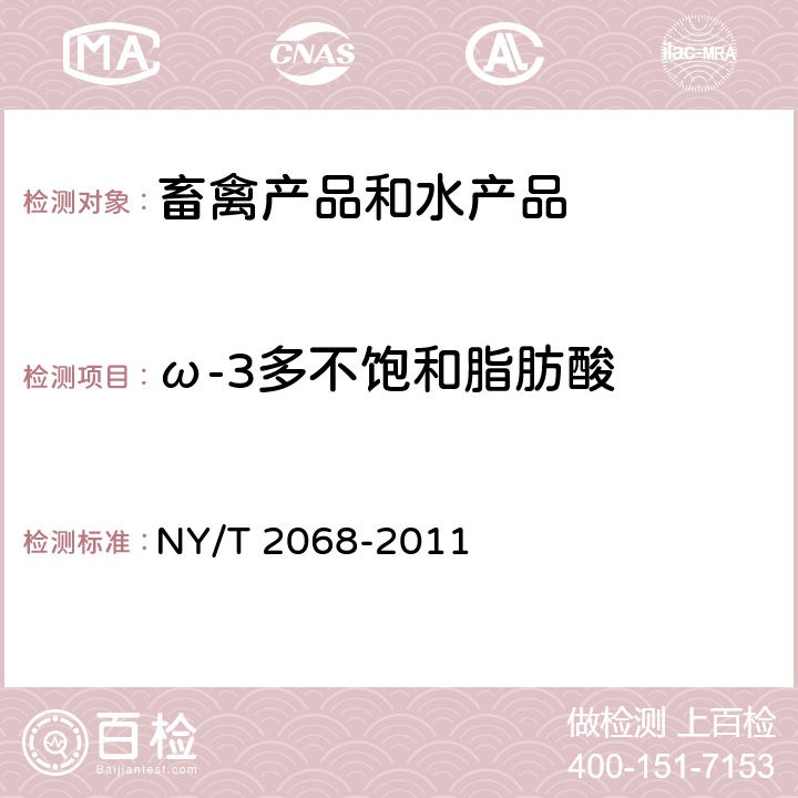 ω-3多不饱和脂肪酸 蛋与蛋制品中ω-3多不饱和脂肪酸的测定 气相色谱法 NY/T 2068-2011