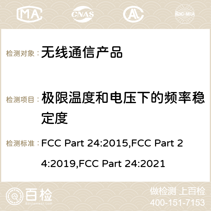 极限温度和电压下的频率稳定度 个人通讯服务 FCC Part 24:2015,FCC Part 24:2019,FCC Part 24:2021