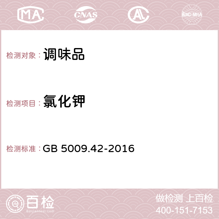 氯化鉀 食品安全國家標準食鹽指標的測定 GB 5009.42-2016 條款8