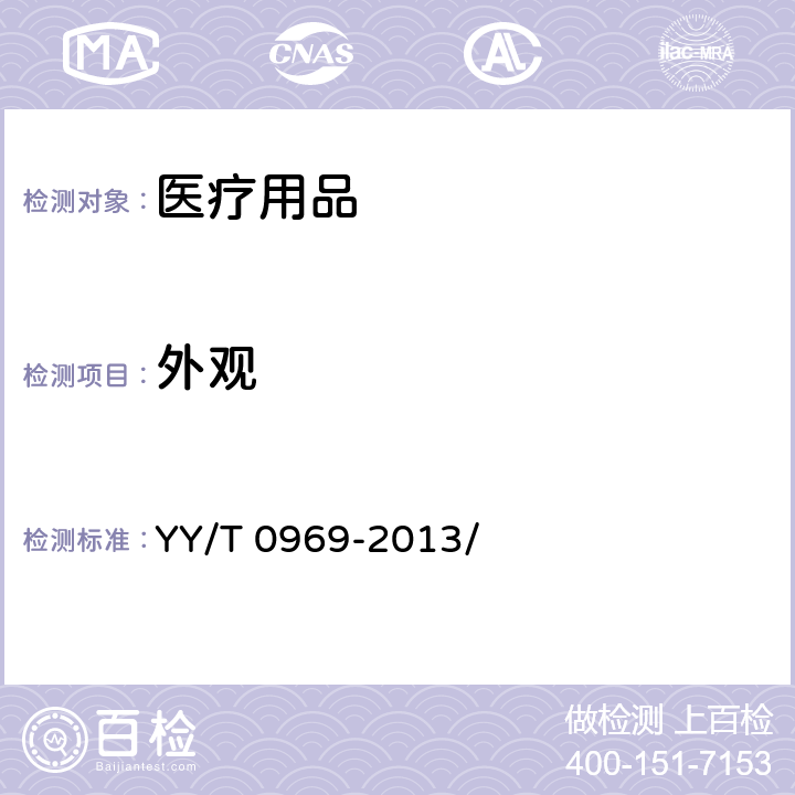 外观 一次性使用医用口罩 YY/T 0969-2013/ 4.1