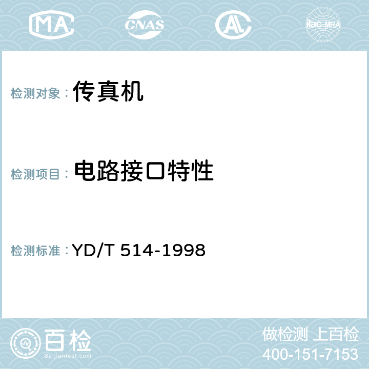 电路接口特性 《非话终端设备与公用电话网接口技术要求和测试方法》 YD/T 514-1998 5.1，5.2，5.4