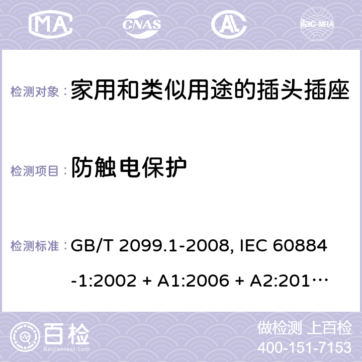 防触电保护 家用和类似用途插头插座 GB/T 2099.1-2008, IEC 60884-1:2002 + A1:2006 + A2:2013,DIN VDE 0620-2-1:2013 10