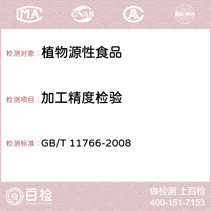 加工精度检验 GB/T 11766-2008 小米