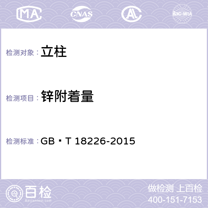 锌附着量 《公路交通工程钢构件防腐蚀技术条件》 GB∕T 18226-2015 第7条