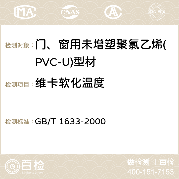 维卡软化温度 热塑性塑料维卡软化温度(VST)的测定 GB/T 1633-2000 方法B