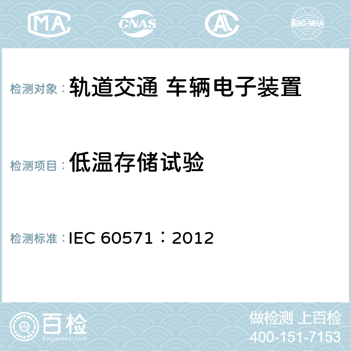 低温存储试验 轨道交通 机车车辆电子装置 IEC 60571：2012 12.2.15
