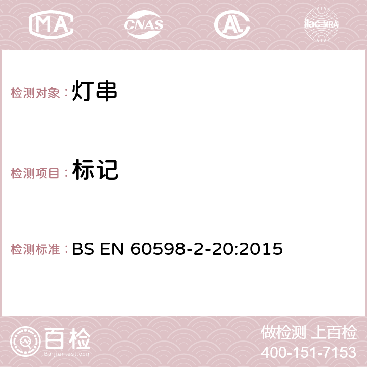 標記 燈具 第2-20部分:特殊要求 燈串 BS EN 60598-2-20:2015 20.6