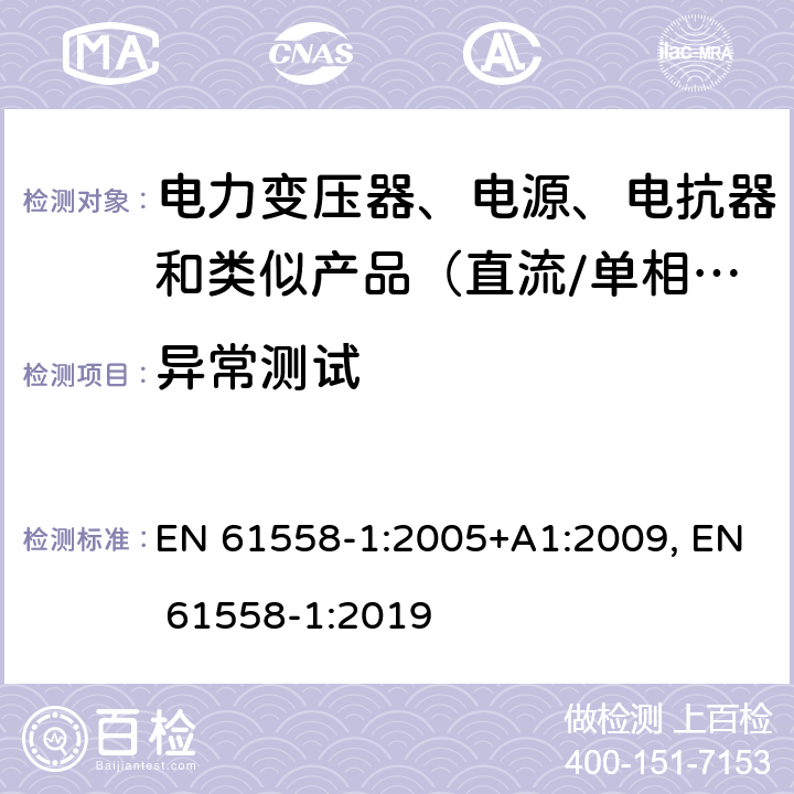 异常测试 EN 61558-1:2005 电力变压器、电源、电抗器和类似产品的安全　第1部分：通用要求和试验 +A1:2009, EN 61558-1:2019 15