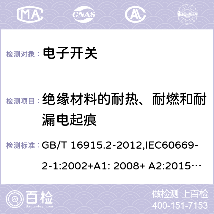 绝缘材料的耐热、耐燃和耐漏电起痕 家用和类似用途固定式电气装置的开关 第2-1部分：电子开关的特殊要求 GB/T 16915.2-2012,IEC60669-2-1:2002+A1: 2008+ A2:2015,EN 60669-2-1:2004+A12:2010, AS/NZS 60669.2.1:2013 24