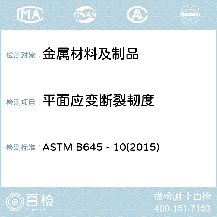 平面应变断裂韧度 铝合金线弹性平面断裂韧性的标准试验方法 ASTM B645 - 10(2015)