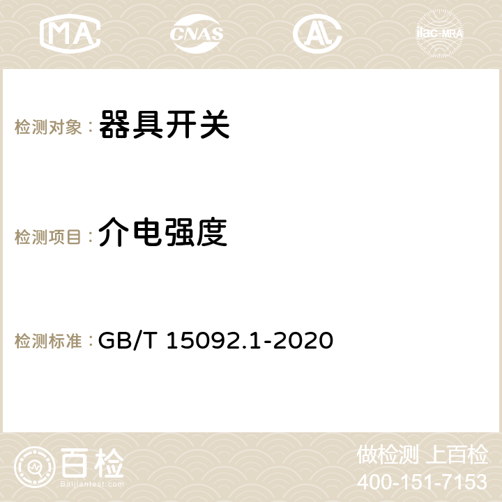 介电强度 器具开关 第1部分：通用要求 GB/T 15092.1-2020 15.3