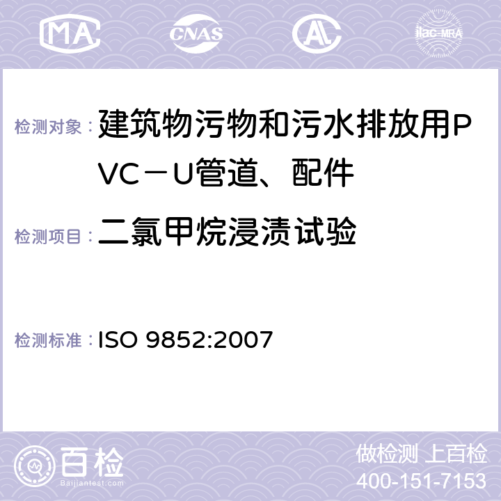 二氯甲烷浸渍试验 硬聚氯乙烯(PVC-U)管-特定温度抗二氯甲烷-测试方法 ISO 9852:2007