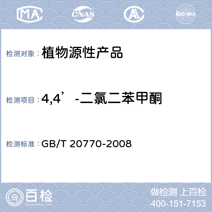 4,4’-二氯二苯甲酮 粮谷中486种农药及相关化学品残留量的测定 液相色谱-串联质谱法 GB/T 20770-2008