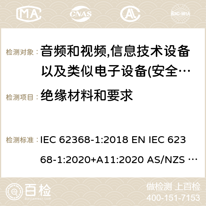 绝缘材料和要求 音频、视频、信息和通信技术设备第1部分:安全要求 IEC 62368-1:2018 EN IEC 62368-1:2020+A11:2020 AS/NZS 62368.1:2018 UL 62368-1:2019 5.4