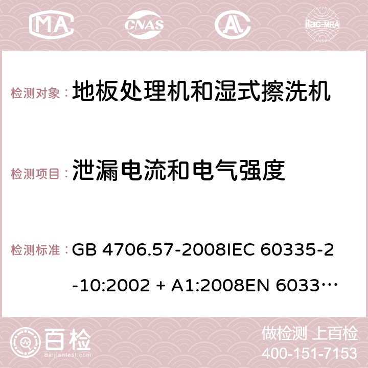 泄漏电流和电气强度 家用和类似用途电器的安全 地板处理机和湿式擦洗机的特殊要求 GB 4706.57-2008
IEC 60335-2-10:2002 + A1:2008
EN 60335-2-10:2003+A1:2008 16