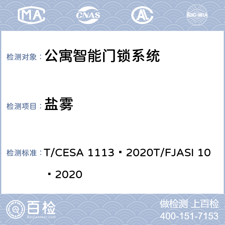 盐雾 公寓智能门锁系统 T/CESA 1113—2020
T/FJASI 10—2020 7.10.1