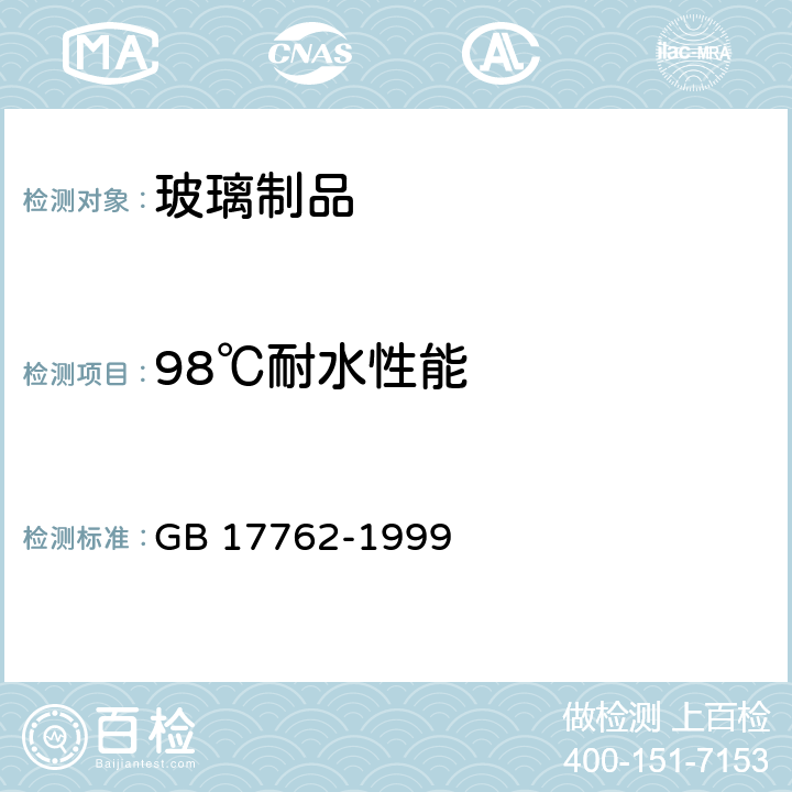98℃耐水性能 耐熱玻璃器具的安全與衛生要求 GB 17762-1999 條款 4,5