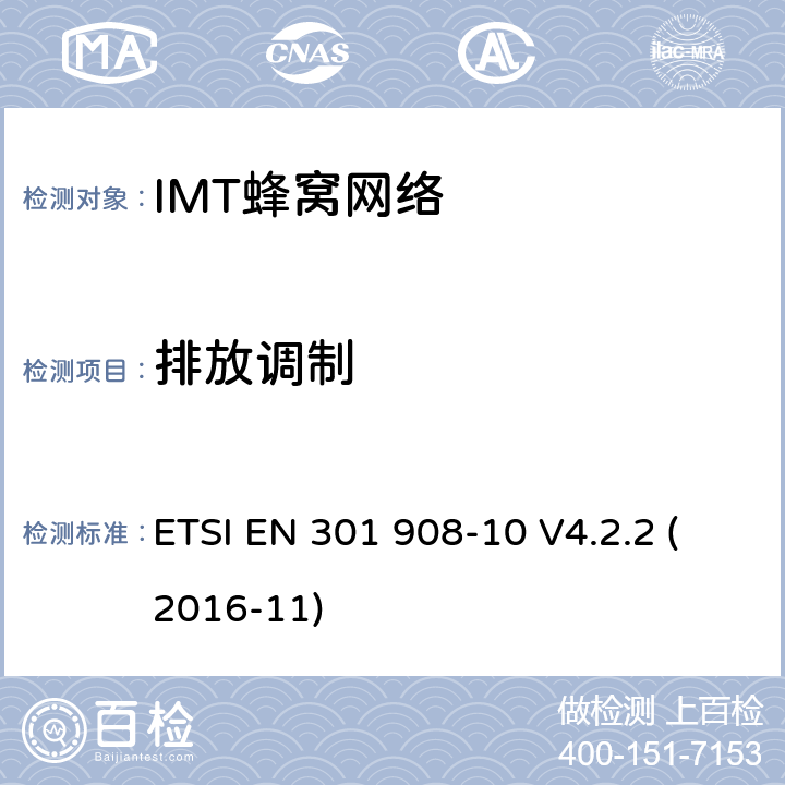 排放调制 IMT-2000第三代蜂窝网络的基站、中继器和用户设备;第10部分:IMT-2000的协调标准，FDMA/TDMA (DECT)涵盖了2014/53/EU指令第3.2条的基本要求 ETSI EN 301 908-10 V4.2.2 (2016-11) 条款4.5.7.2