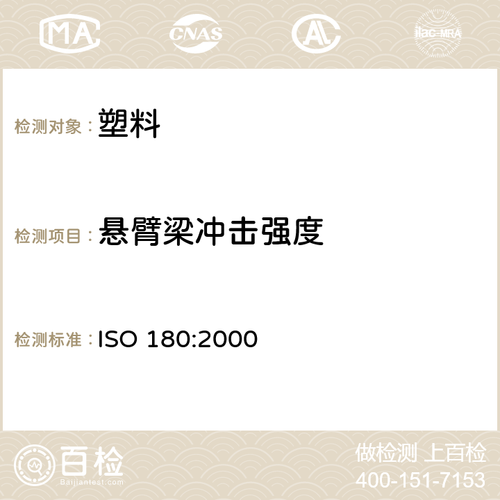 悬臂梁冲击强度 塑料－悬臂梁冲击强度测定 ISO 180:2000