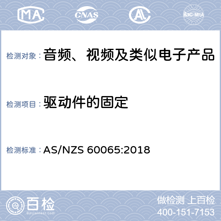 驱动件的固定 音频、视频及类似电子产品 AS/NZS 60065:2018 12.2