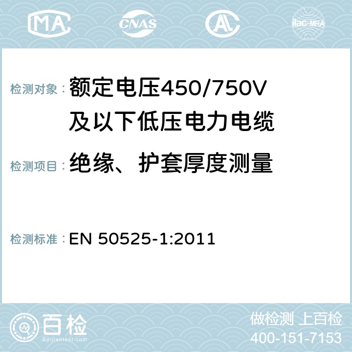 绝缘、护套厚度测量 电缆－额定电压450/750V及以下低压电缆 第1部分：一般要求 EN 50525-1:2011 5