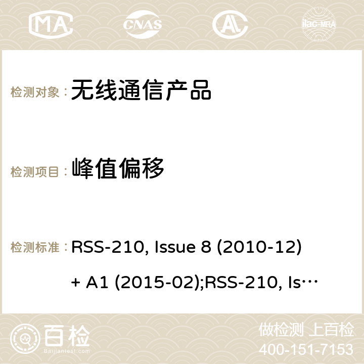峰值偏移 非授权类无线设备-一类设备 RSS-210, Issue 8 (2010-12) + A1 (2015-02);RSS-210, Issue 9 (2016-08);RSS-210, Issue 10 (2019-12)