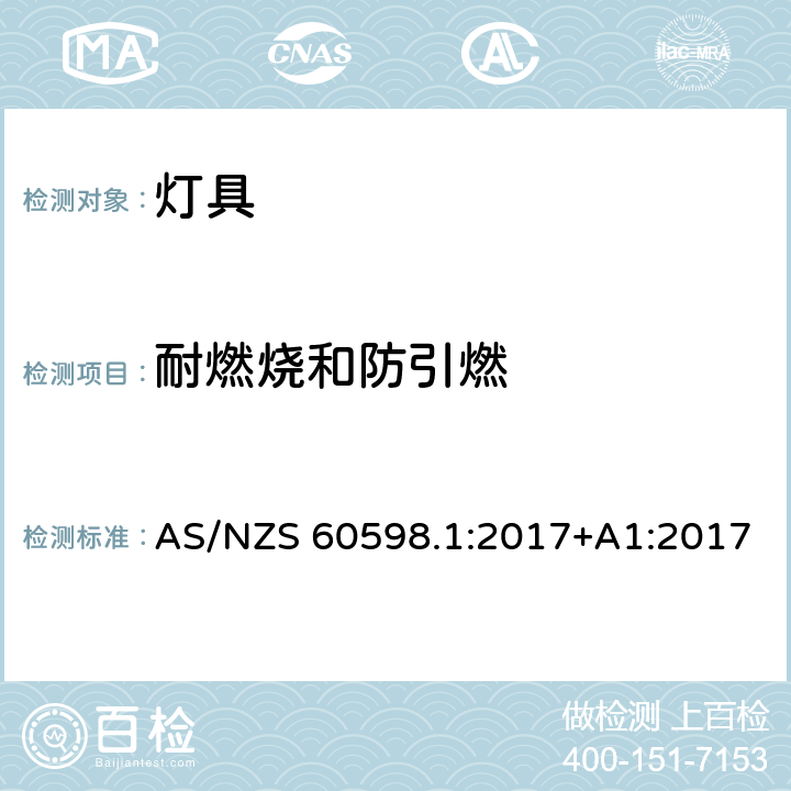 耐燃烧和防引燃 灯具 第1部分：一般要求与试验 AS/NZS 60598.1:2017+A1:2017 13.3