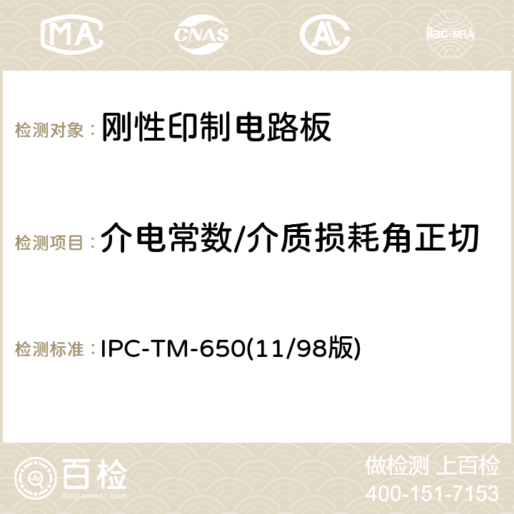 介电常数/介质损耗角正切 IPC-TM-65011/98 《试验方法手册》 介电常数和介质损耗角正切，平板法，1MHz～1.5GHz IPC-TM-650(11/98版) 2.5.5.9
