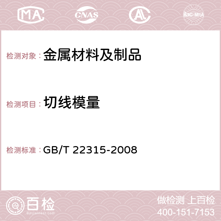 切线模量 GB/T 22315-2008 金属材料 弹性模量和泊松比试验方法