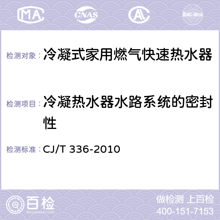 冷凝热水器水路系统的密封性 CJ/T 336-2010 冷凝式家用燃气快速热水器