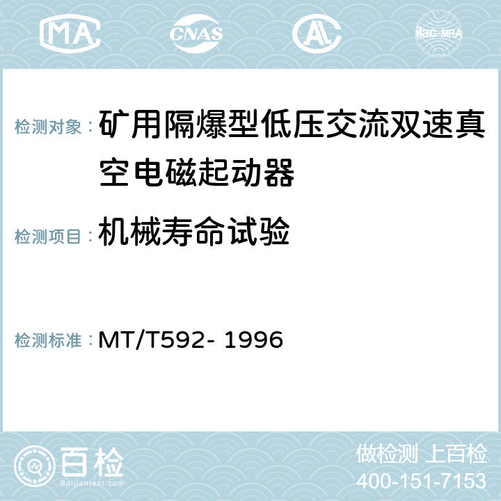 机械寿命试验 矿用隔爆型低压交流双速真空电磁起动器 MT/T592- 1996 7.2.15