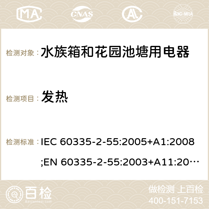 发热 家用和类似用途电器的安全 水族箱和花园池塘用电器的特殊要求 IEC 60335-2-55:2005+A1:2008;EN 60335-2-55:2003+A11:2016;AS/NZS 60335.2.55:2004+A3:2011;GB/T 4706.67-2008 11