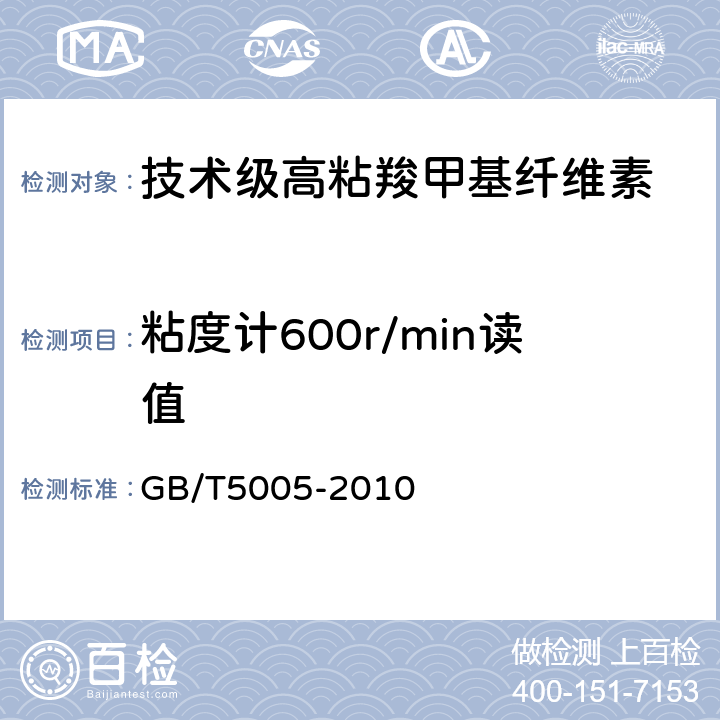 粘度计600r/min读值 钻井液材料规范 　 GB/T5005-2010　 11.5，11.6，11.7，11.8