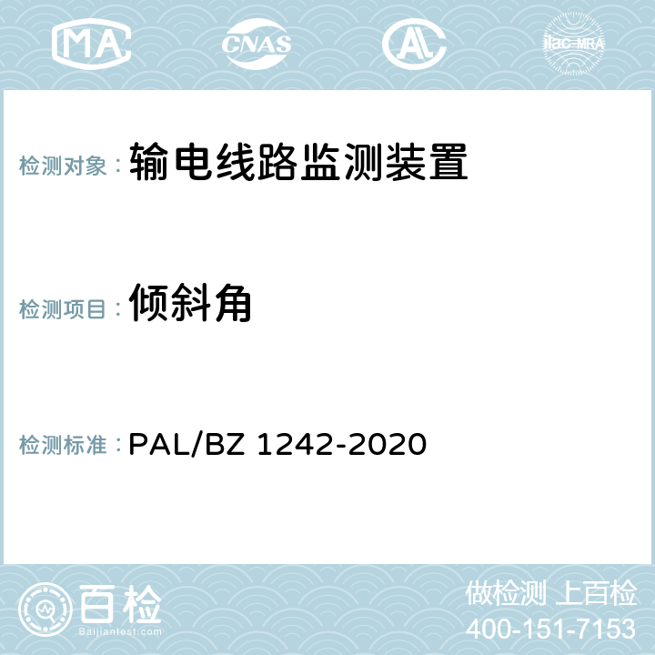 倾斜角 输电线路状态监测装置通用技术规范 PAL/BZ 1242-2020 7.2.4