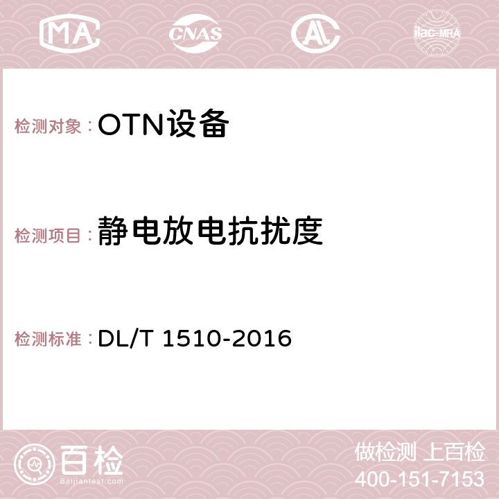 静电放电抗扰度 电力系统光传送网（OTN）测试规范 DL/T 1510-2016 14.3