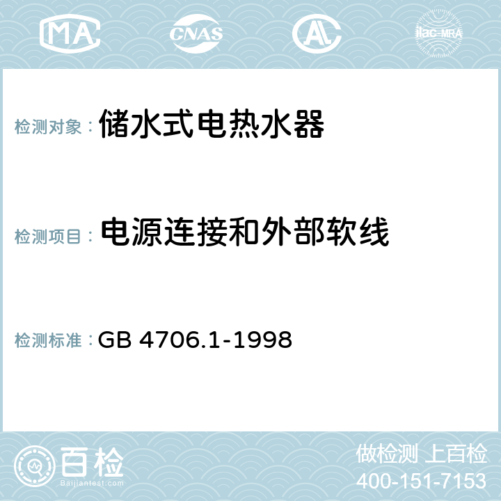 电源连接和外部软线 家用和类似用途电器的安全 第一部分：通用要求 GB 4706.1-1998 25