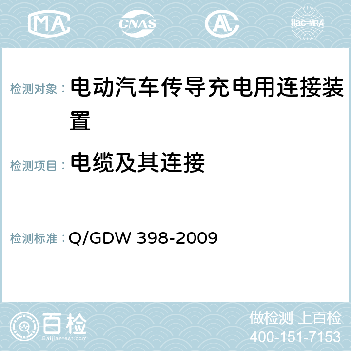 电缆及其连接 电动汽车非车载充放电装置电气接口规范 Q/GDW 398-2009 5