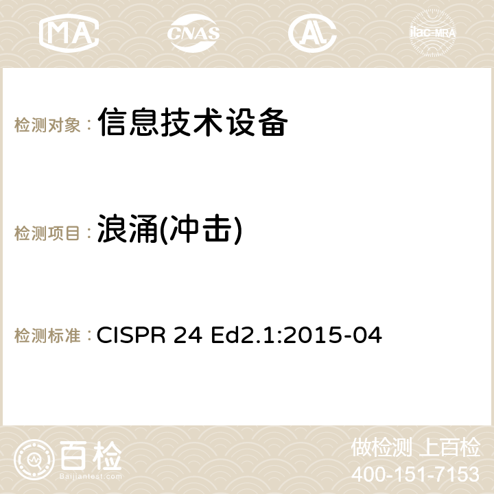 浪涌(冲击) CISPR 24 Ed2.1:2015-04 信息技术设备-抗扰度特性-限值和测试方法  4.2.5