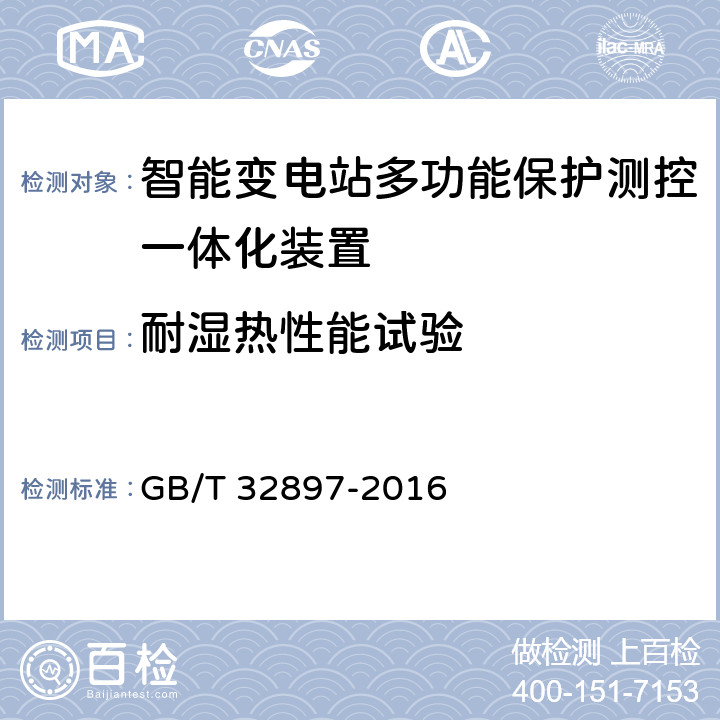 耐湿热性能试验 智能变电站多功能保护测控一体化装置通用技术条件 GB/T 32897-2016 4.12, 5.13