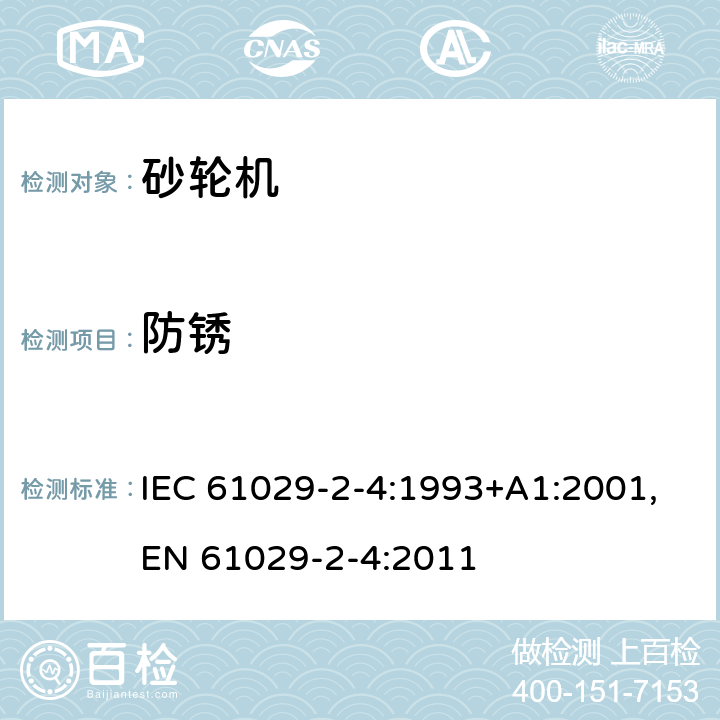 防锈 可移式电动工具的安全 第二部分：砂轮机的专用要求 IEC 61029-2-4:1993+A1:2001,EN 61029-2-4:2011 29