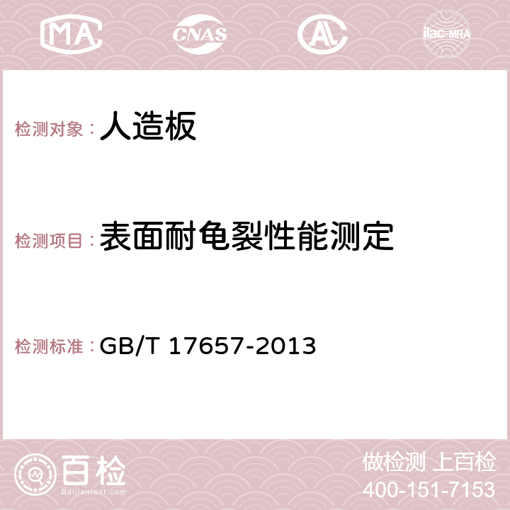 表面耐龟裂性能测定 人造板及饰面人造板理化性能试验方法 GB/T 17657-2013 4.36